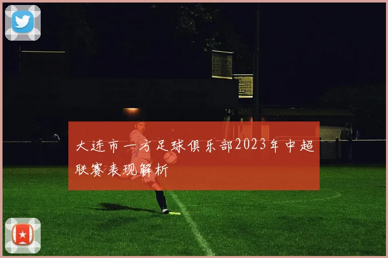 大连市一方足球俱乐部2023年中超联赛表现解析
