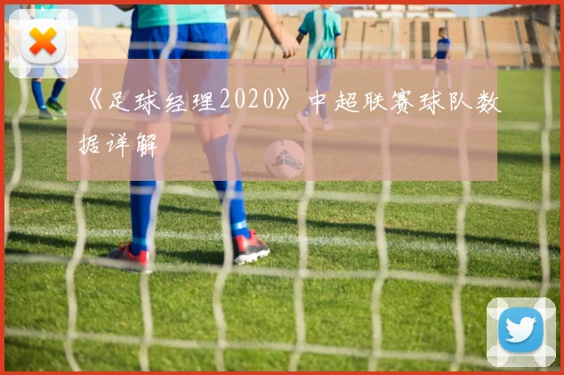 《足球经理2020》中超联赛球队数据详解