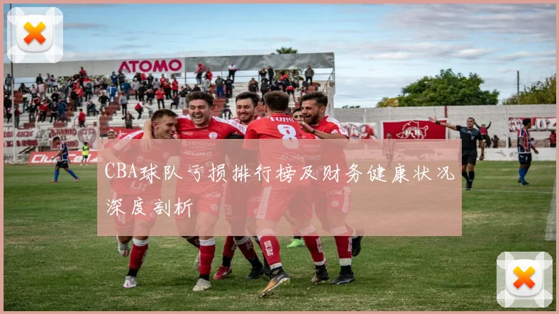 CBA球队亏损排行榜及财务健康状况深度剖析