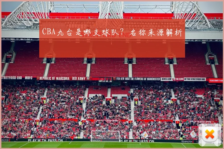 CBA九台是哪支球队？名称来源解析