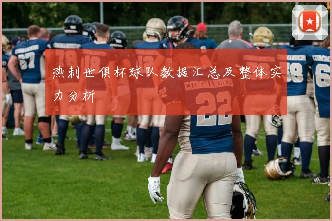 热刺世俱杯球队数据汇总及整体实力分析