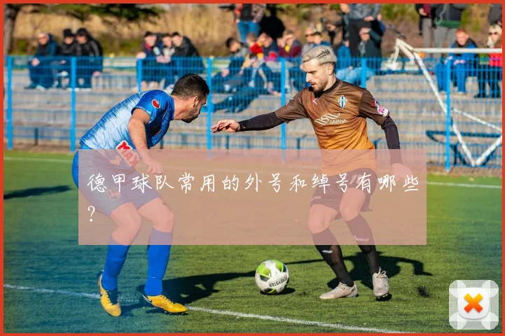 德甲球队常用的外号和绰号有哪些？