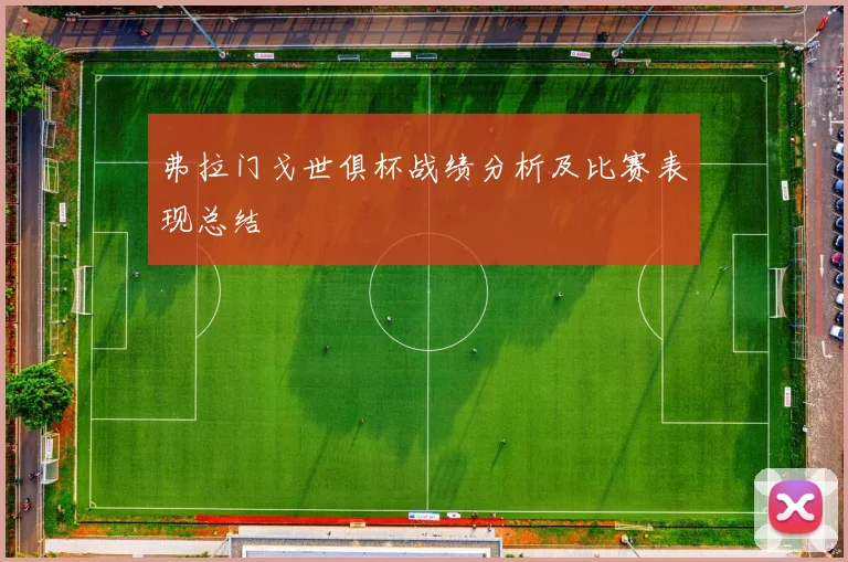 弗拉门戈世俱杯战绩分析及比赛表现总结