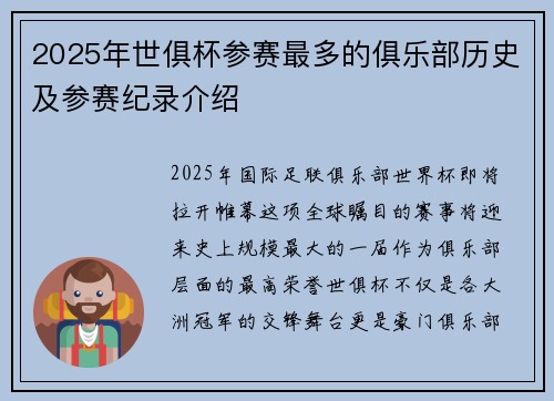 2025年世俱杯参赛最多的俱乐部历史及参赛纪录介绍