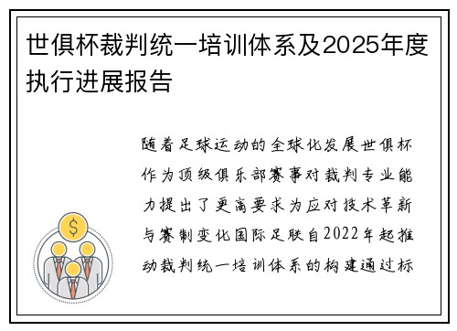 世俱杯裁判统一培训体系及2025年度执行进展报告