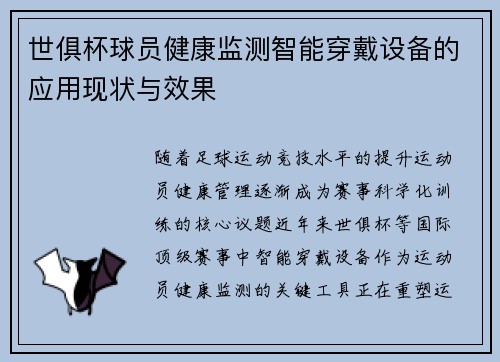 世俱杯球员健康监测智能穿戴设备的应用现状与效果