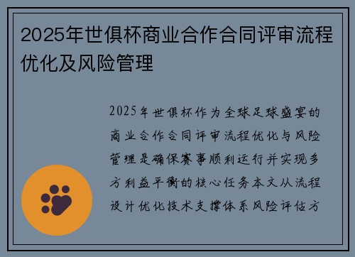 2025年世俱杯商业合作合同评审流程优化及风险管理