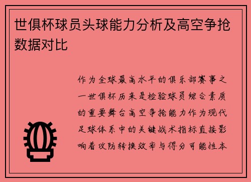 世俱杯球员头球能力分析及高空争抢数据对比