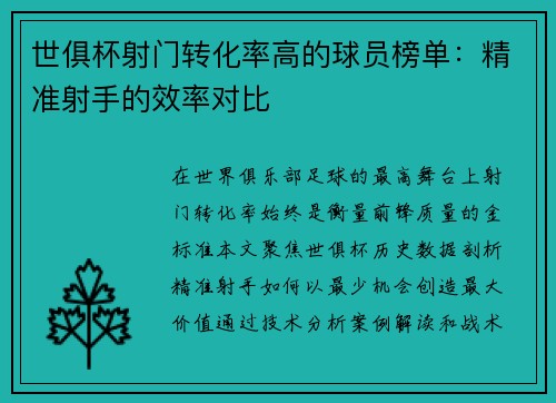 世俱杯射门转化率高的球员榜单：精准射手的效率对比