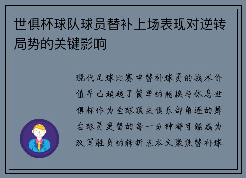 世俱杯球队球员替补上场表现对逆转局势的关键影响