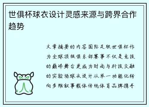 世俱杯球衣设计灵感来源与跨界合作趋势