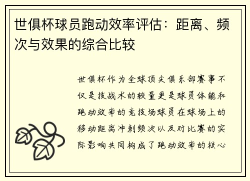 世俱杯球员跑动效率评估：距离、频次与效果的综合比较