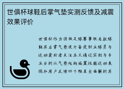 世俱杯球鞋后掌气垫实测反馈及减震效果评价