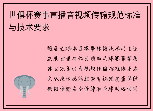 世俱杯赛事直播音视频传输规范标准与技术要求