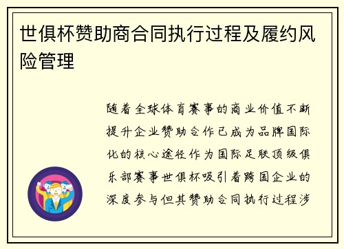 世俱杯赞助商合同执行过程及履约风险管理
