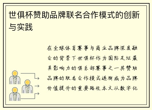 世俱杯赞助品牌联名合作模式的创新与实践