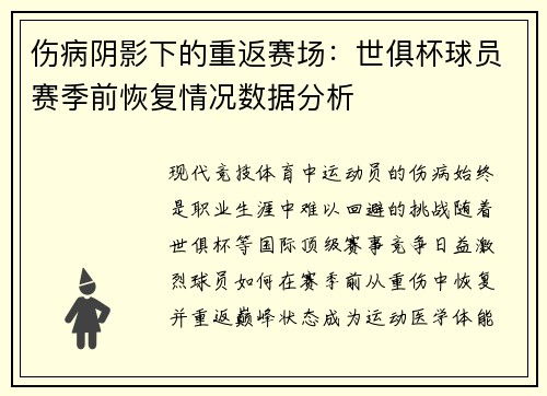 伤病阴影下的重返赛场：世俱杯球员赛季前恢复情况数据分析