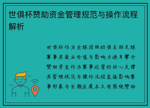 世俱杯赞助资金管理规范与操作流程解析