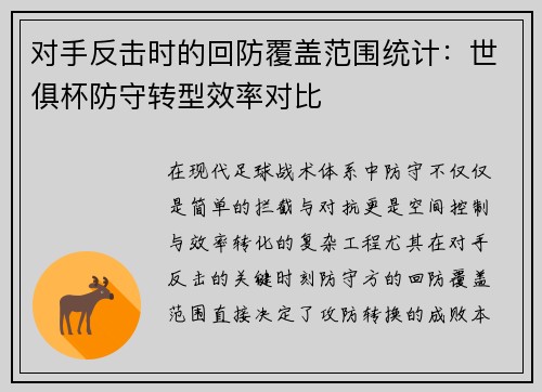 对手反击时的回防覆盖范围统计：世俱杯防守转型效率对比