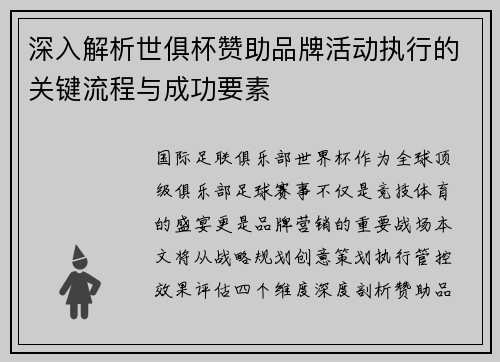 深入解析世俱杯赞助品牌活动执行的关键流程与成功要素