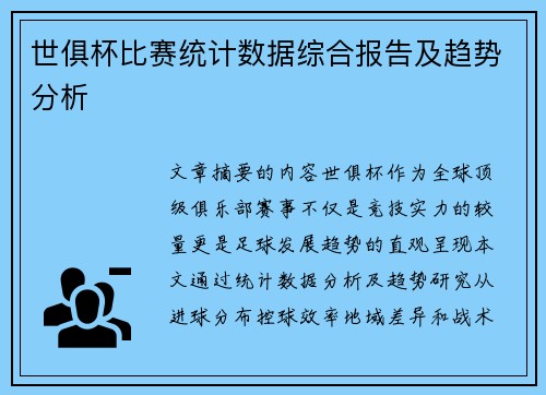 世俱杯比赛统计数据综合报告及趋势分析