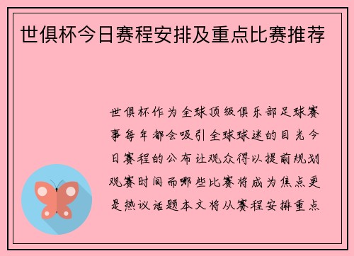 世俱杯今日赛程安排及重点比赛推荐