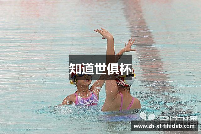 知道世俱杯
