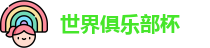 世俱杯